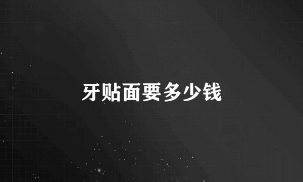 牙贴面要多少钱