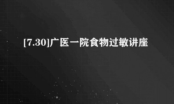 [7.30]广医一院食物过敏讲座