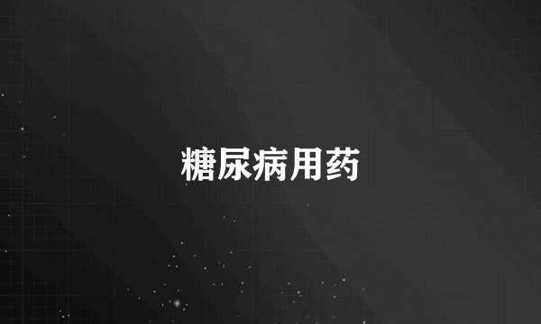 糖尿病用药