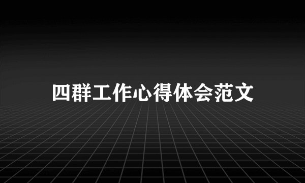 四群工作心得体会范文