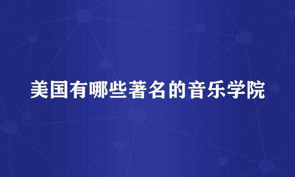 美国有哪些著名的音乐学院