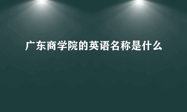 广东商学院的英语名称是什么
