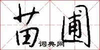 苗圃