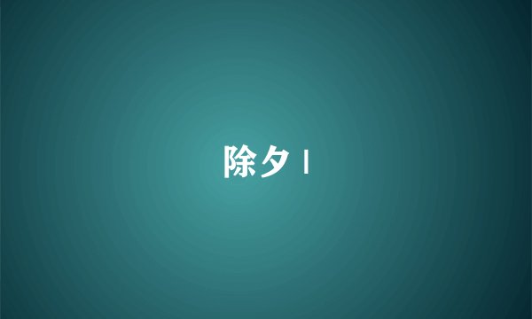 除夕 |