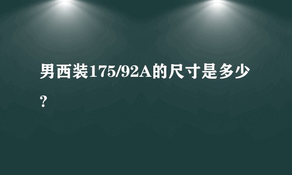 男西装175/92A的尺寸是多少？