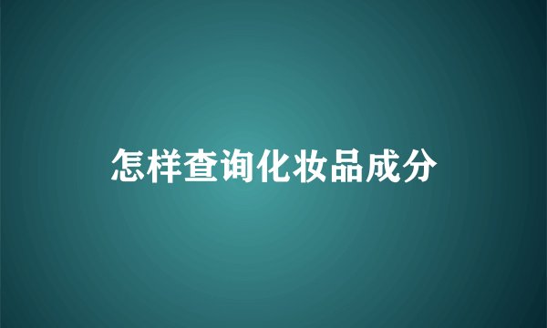 怎样查询化妆品成分