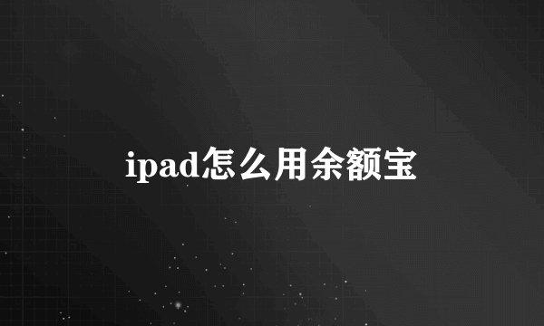 ipad怎么用余额宝