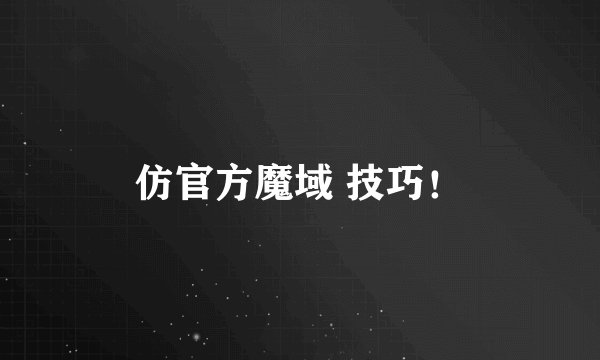 仿官方魔域 技巧!