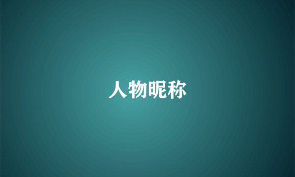 人物昵称