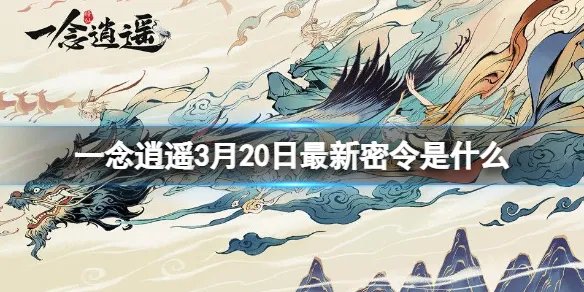 《一念逍遥》3月20日最新密令是什么 2022年3月20日最新密令