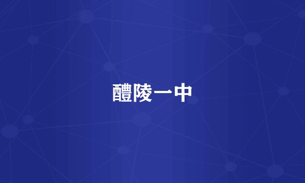 醴陵一中