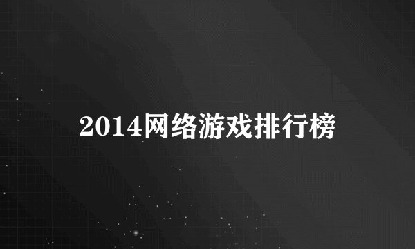 2014网络游戏排行榜
