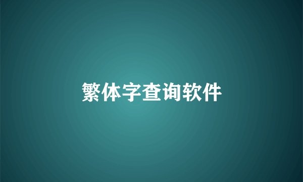 繁体字查询软件
