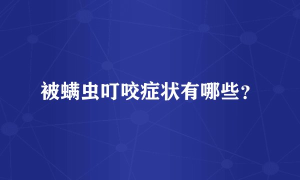 被螨虫叮咬症状有哪些？