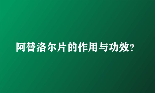 阿替洛尔片的作用与功效？