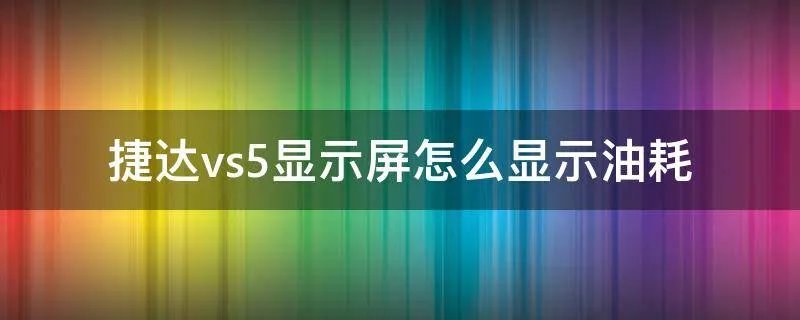 捷达vs5显示屏怎么显示油耗