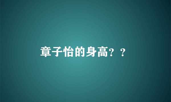 章子怡的身高??