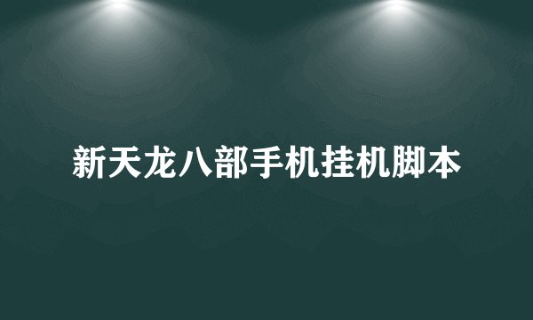新天龙八部手机挂机脚本