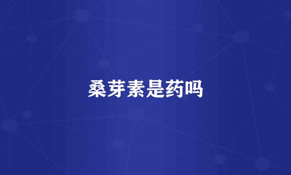 桑芽素是药吗