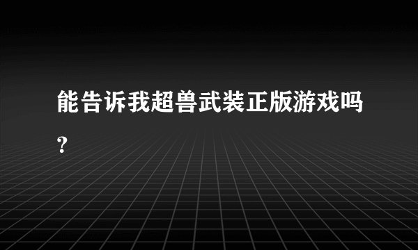 能告诉我超兽武装正版游戏吗？