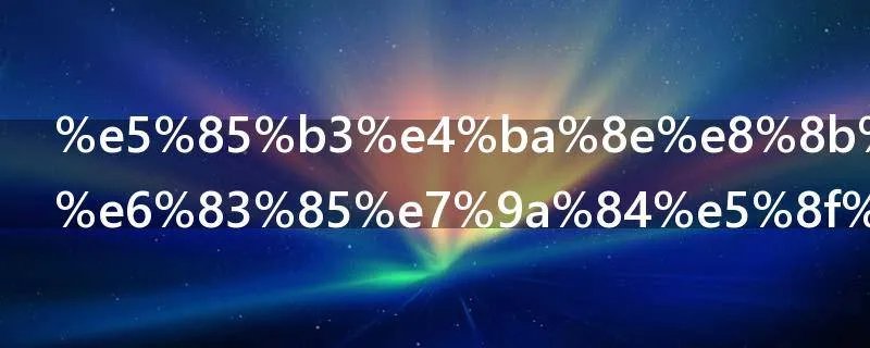 关于英文爱情的句子
