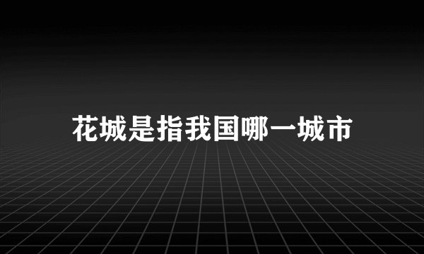花城是指我国哪一城市