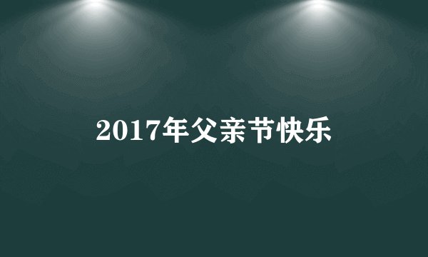 2017年父亲节快乐