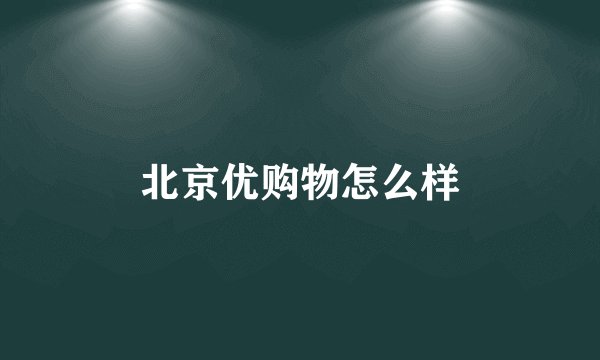 北京优购物怎么样