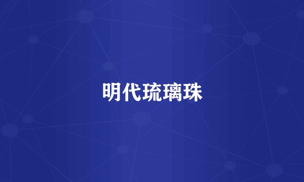 明代琉璃珠