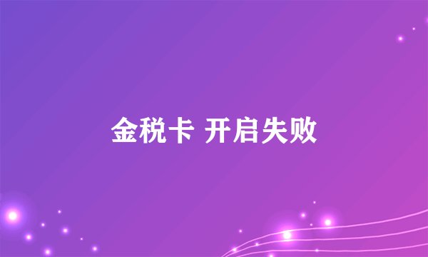 金税卡 开启失败