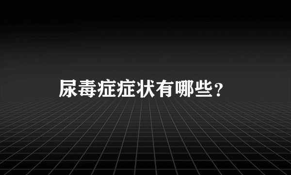 尿毒症症状有哪些？