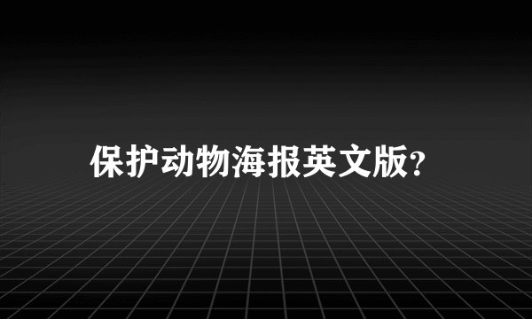 保护动物海报英文版？