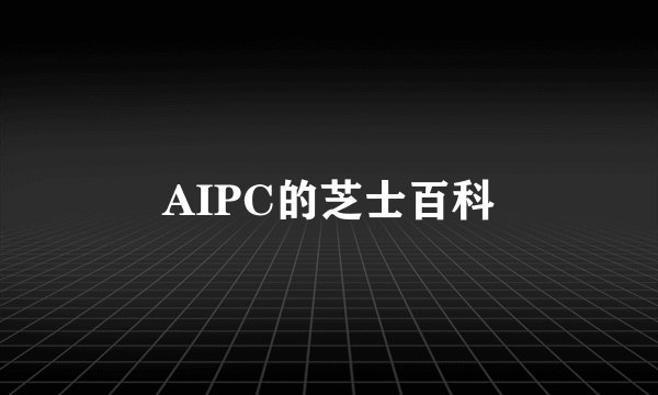 AIPC的芝士百科