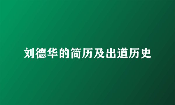 刘德华的简历及出道历史