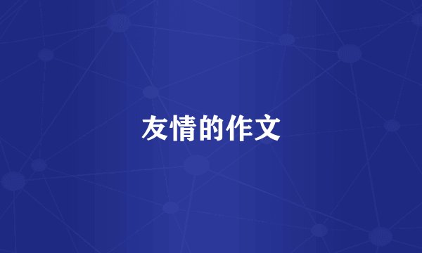 友情的作文