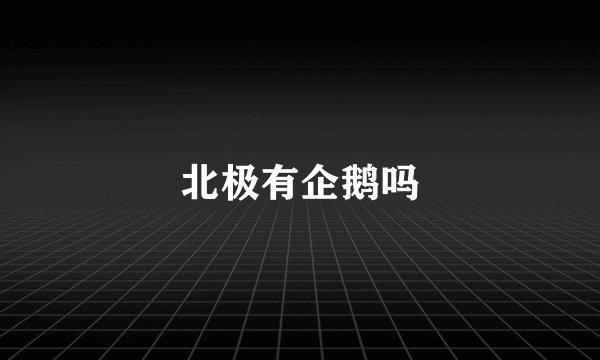 北极有企鹅吗