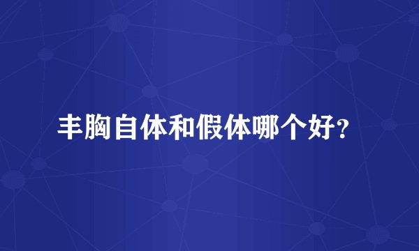 丰胸自体和假体哪个好？