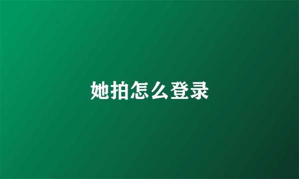 她拍怎么登录
