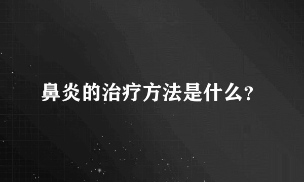 鼻炎的治疗方法是什么？