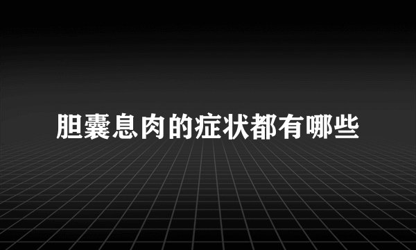 胆囊息肉的症状都有哪些