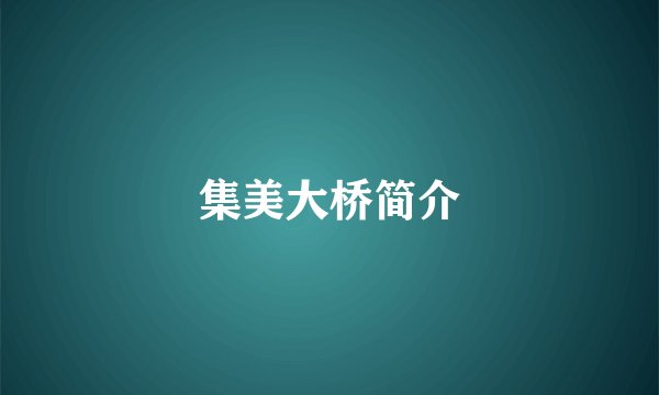 集美大桥简介