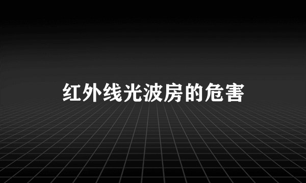 红外线光波房的危害