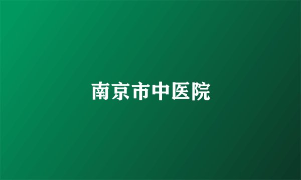 南京市中医院