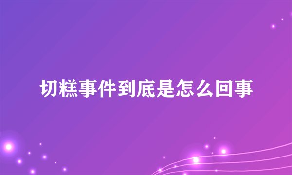 切糕事件到底是怎么回事