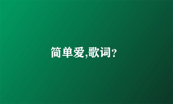 简单爱,歌词？