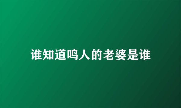 谁知道鸣人的老婆是谁