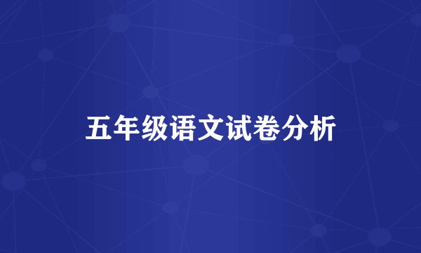 五年级语文试卷分析