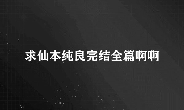求仙本纯良完结全篇啊啊