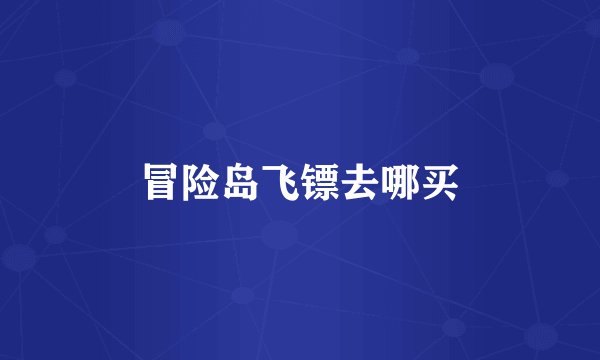 冒险岛飞镖去哪买