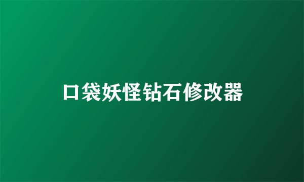 口袋妖怪钻石修改器
